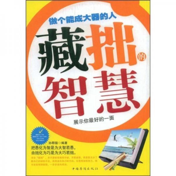 藏拙的智慧