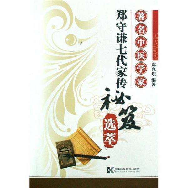 著名中醫(yī)學(xué)家鄭守謙七代家傳秘笈選萃