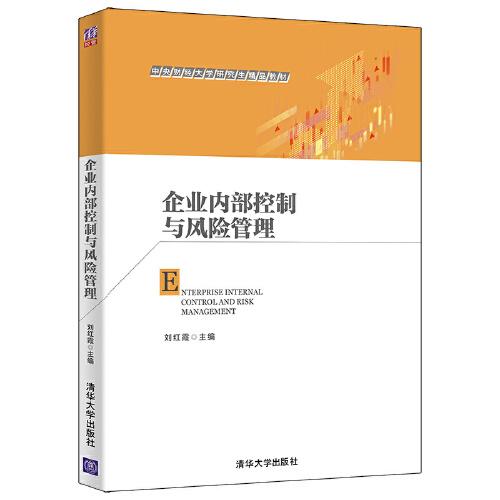 企業(yè)內(nèi)部控制與風(fēng)險管理