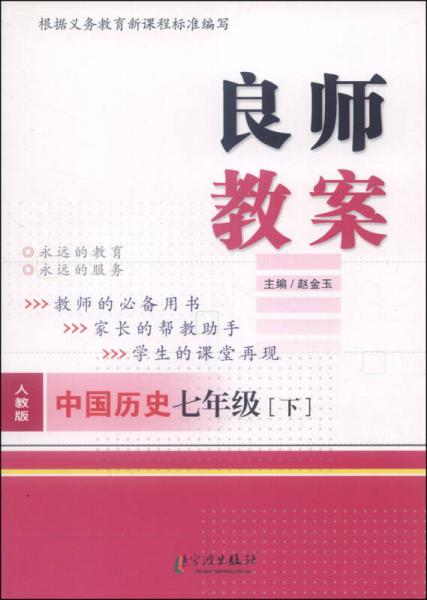 良师教案：中国历史（七年级下，人教版）