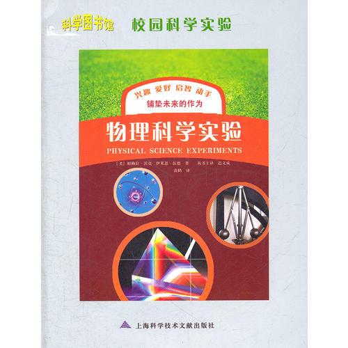 物理科學(xué)實驗