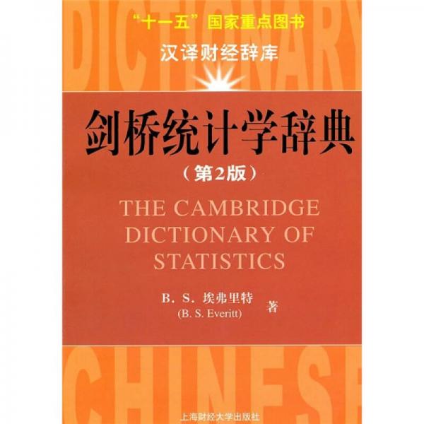 剑桥统计学辞典（第2版）（引进版）