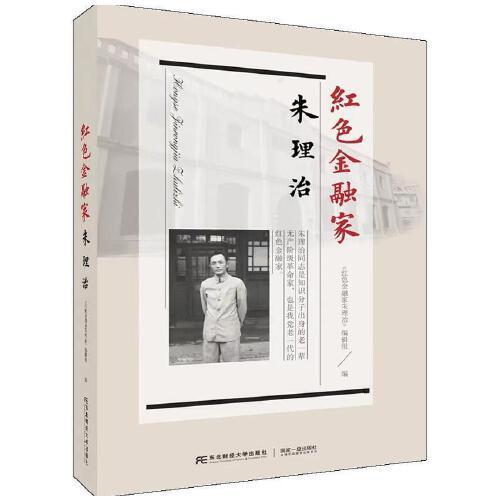 紅色金融家朱理治