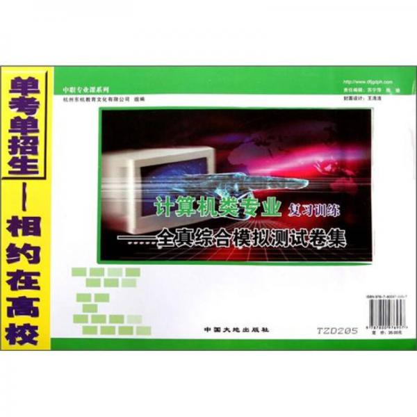 中職專業(yè)課系列·計算機類專業(yè)復習訓練：全真綜合模擬測試卷集