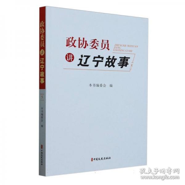 政協(xié)委員講遼寧故事
