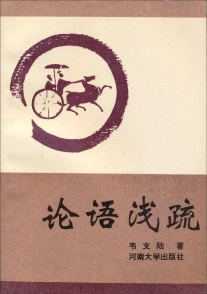 論語淺疏