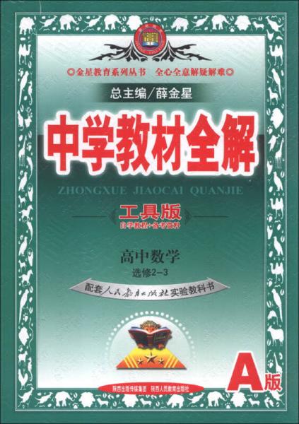 金星教育系列丛书·中学教材全解：高中数学（选修2-3）（人教实验A版）（工具版）（2013版）