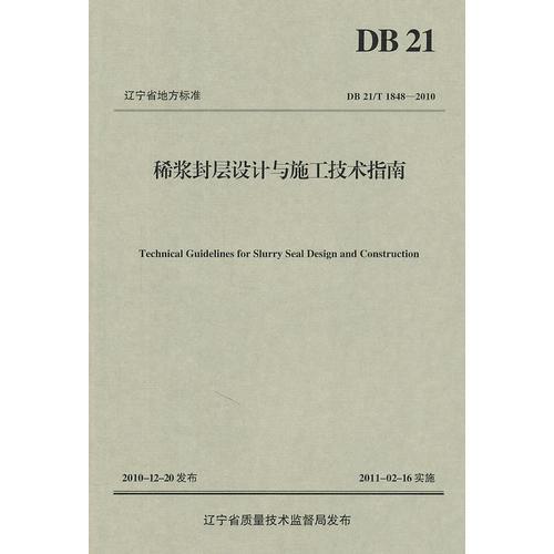 稀漿封層設(shè)計與施工技術(shù)指南