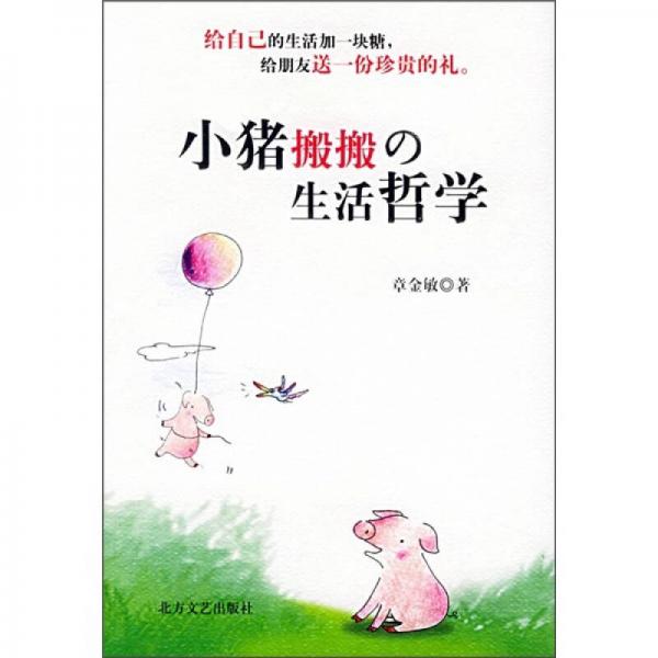 小豬搬搬的生活哲學(xué)