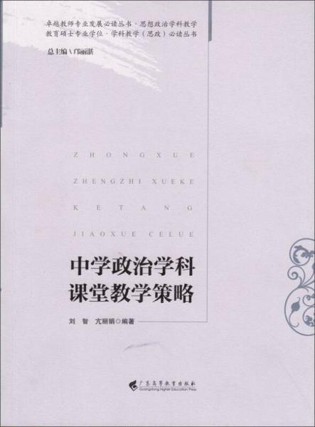 中學(xué)政治學(xué)科課堂教學(xué)策略