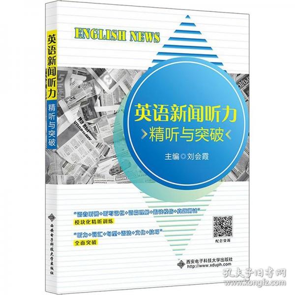 英語新聞聽力 精聽與突破