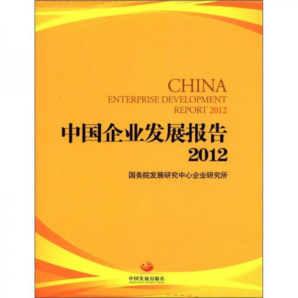 中國企業(yè)發(fā)展報(bào)告2012