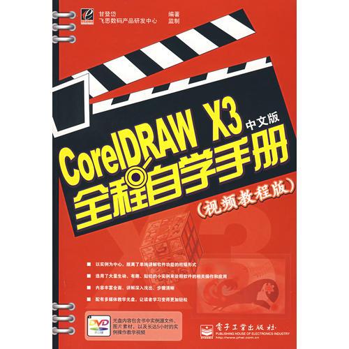 CorelDRAW X3中文版全程自学手册（视频教程版）