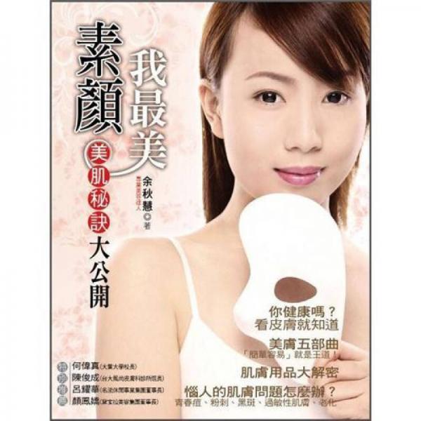 素顏我最美: 美肌秘訣大公開