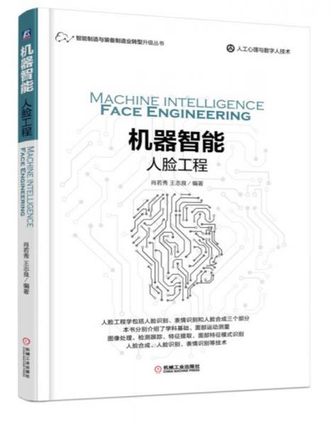 机器智能：人脸工程