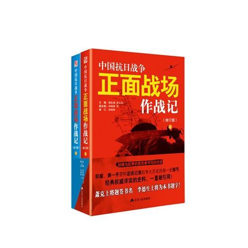 中国抗日战争正面战场作战记（修订版）