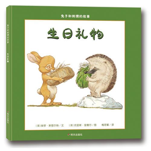 漂流瓶繪本館?兔子和刺猬的故事?生日禮物