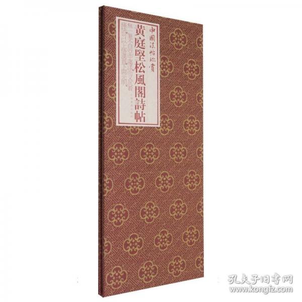 黄庭坚松风阁诗帖