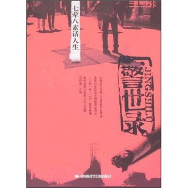 警世錄：七葷八素話人生