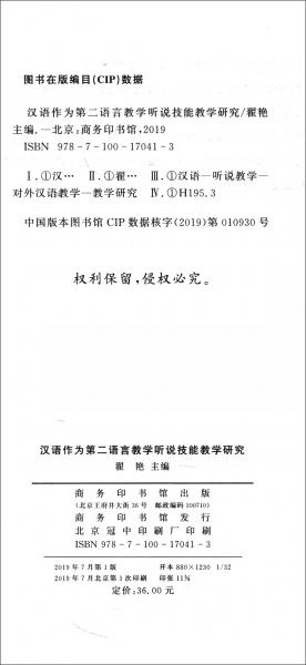 汉语作为第二语言教学听说技能教学研究/对外汉语教学研究专题书系