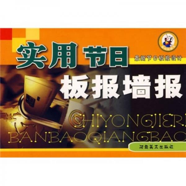 最新節(jié)日板報設計：實用節(jié)日板報墻報