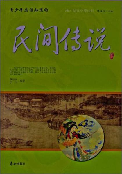 阅读中华国粹：青少年应该知道的民间传说