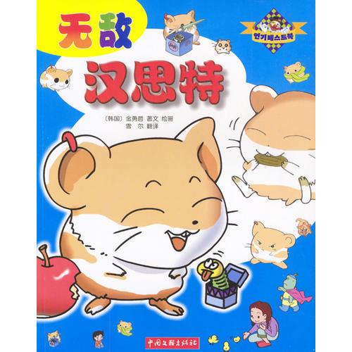 無敵漢思特