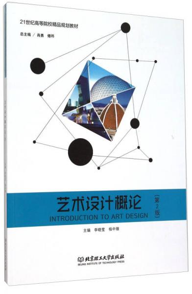 藝術(shù)設(shè)計(jì)概論（第2版）