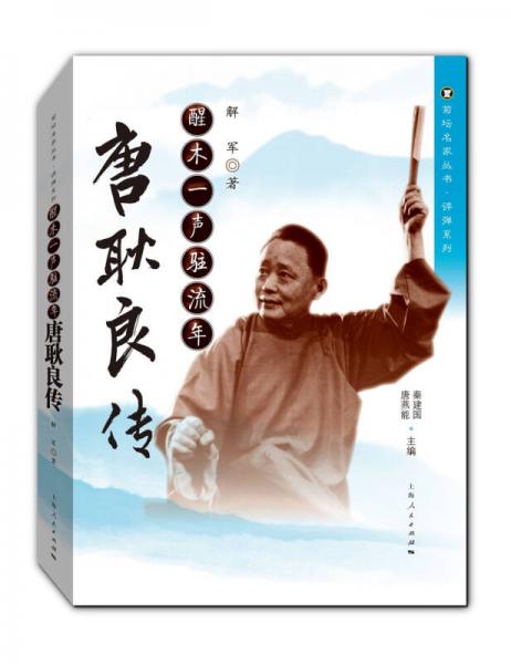 醒木一聲駐流年：唐耿良傳