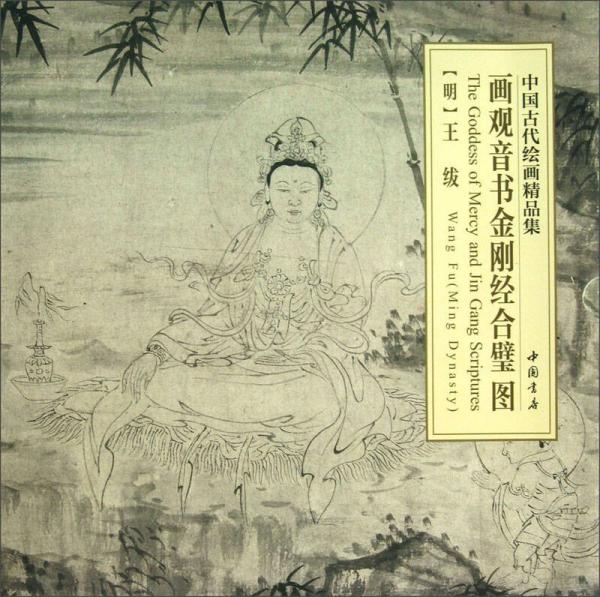 中国古代绘画精品集：画观音书金刚经合璧图