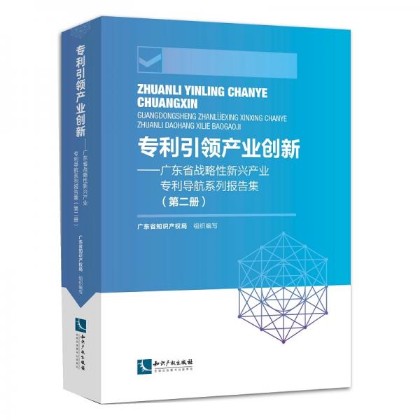 专利引领产业创新：广东省战略性新兴产业专利导航系列报告集（第二册）