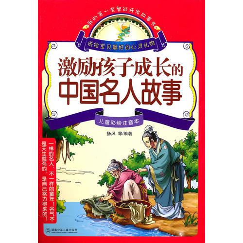 激励孩子成长的中国名人故事(#)