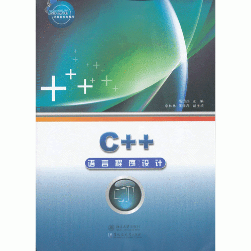 C++语言程序设计