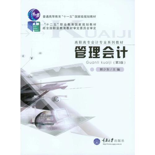 管理會(huì)計(jì)(第3版)