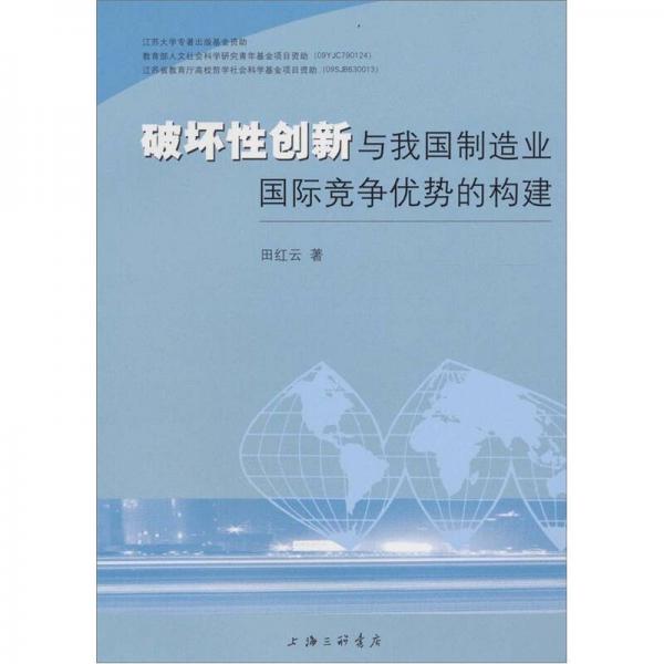 破壞性創(chuàng)新與我國制造業(yè)國際競爭優(yōu)勢的構(gòu)建
