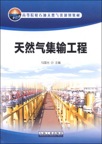 天然气集输工程