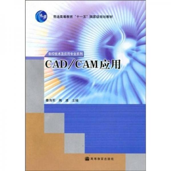 普通高等教育“十一五”国家级规划教材·数控技术及应用专业系列：CAD/CAM应用