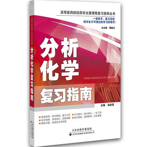 高等醫(yī)藥院校藥學(xué)主要課程復(fù)習(xí)指南叢書·分析化學(xué)復(fù)習(xí)指南