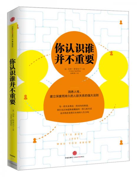 你認(rèn)識(shí)誰并不重要