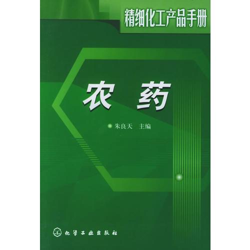 精細(xì)化工產(chǎn)品手冊:農(nóng)藥