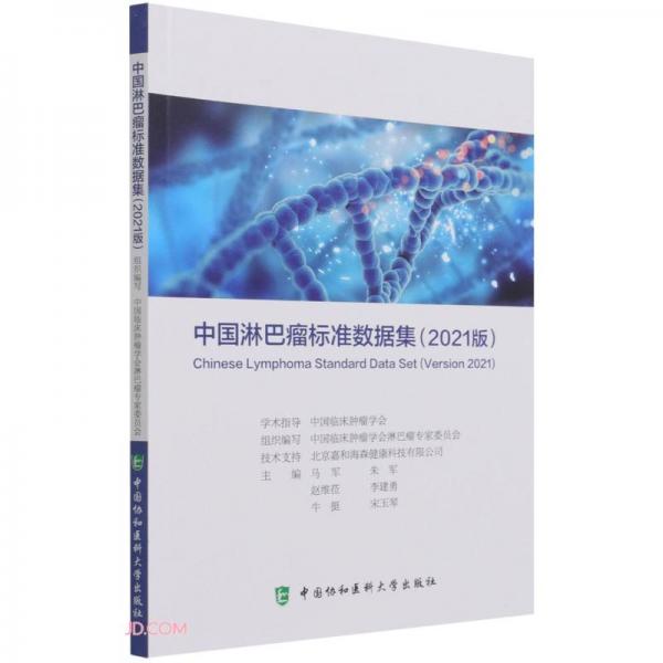中国淋巴瘤标准数据集(2021版)