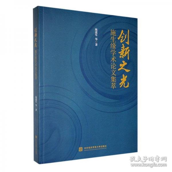 創(chuàng)新之光——施生緣學(xué)術(shù)論文集萃