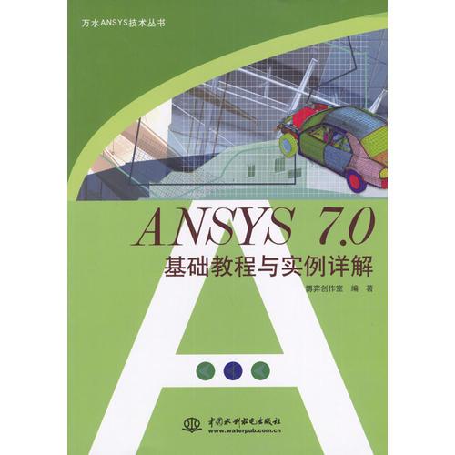 ANSYS 7.0基礎(chǔ)教程與實(shí)例詳解