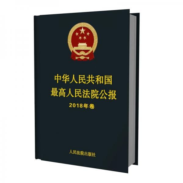 中华人民共和国最高人民法院公报·2018年卷