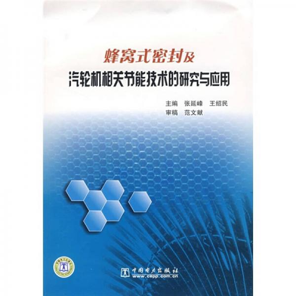 蜂窩式密封及汽輪機(jī)相關(guān)節(jié)能技術(shù)的研究與應(yīng)用