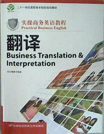 1+1實(shí)操商務(wù)英語教程.翻譯.Business translation  interpretation