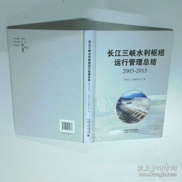 長江三峽水利樞紐運(yùn)行管理總結(jié)2003-2015