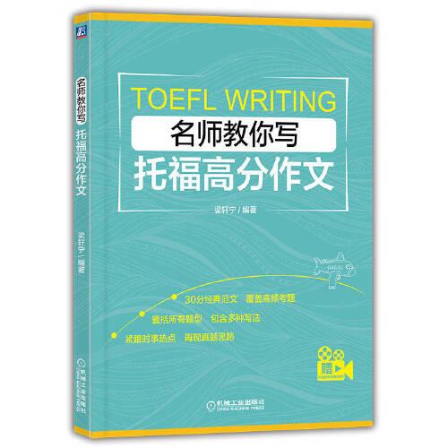 名師教你寫(xiě)托福高分作文