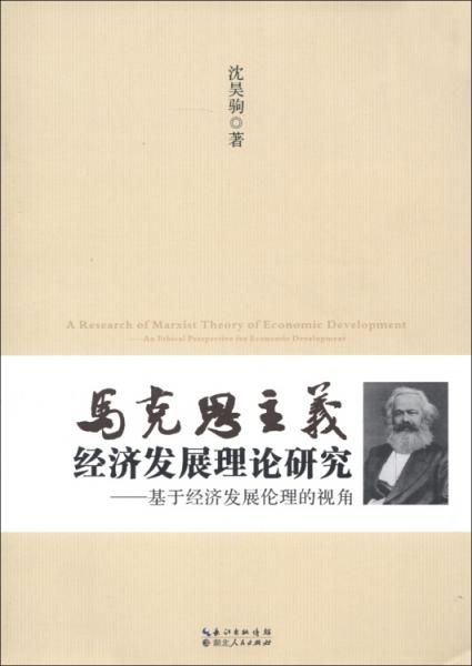 馬克思主義經(jīng)濟(jì)發(fā)展理論研究:基于經(jīng)濟(jì)發(fā)展倫理的視角:an ethical perspective for economic development
