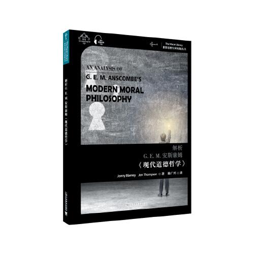 世界思想宝库钥匙丛书：解析安G.E.M.安斯康姆《现代道德哲学》